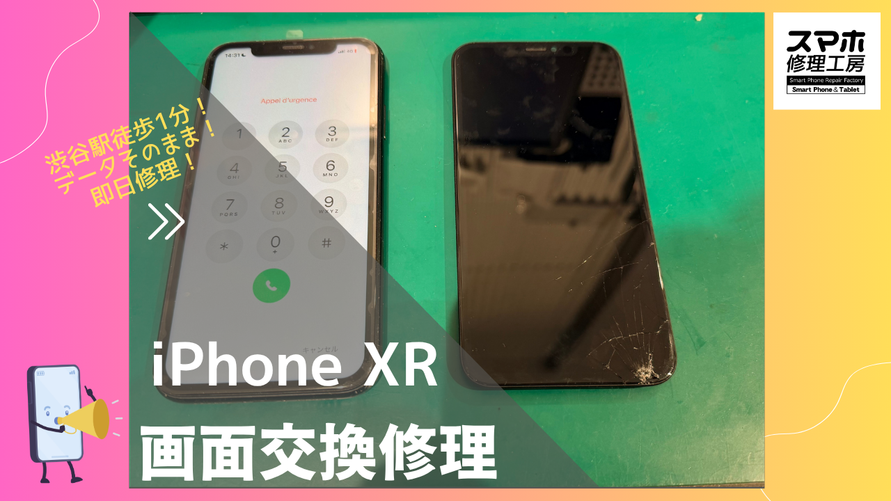 iPhone XR（アイフォンXR）の画面交換なら、データそのまま　即日修理の「スマホ修理工房渋谷店」へ！